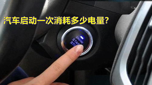 汽车冲多少电能启动